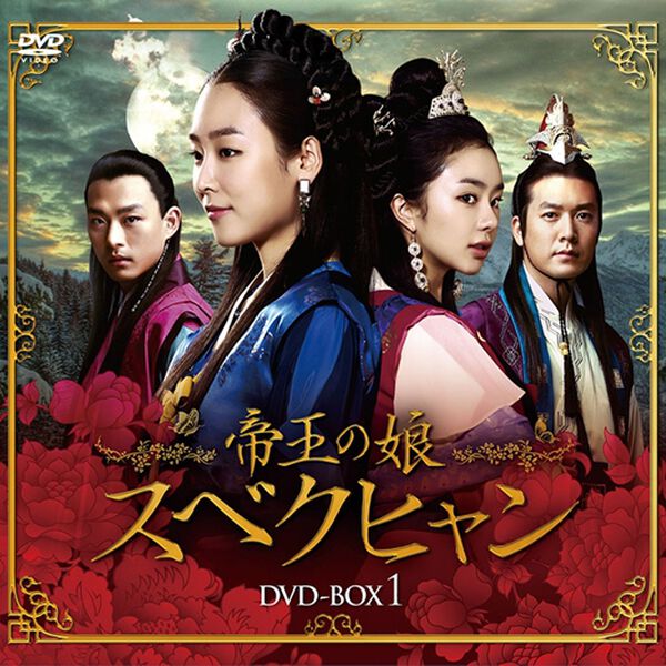 「帝王の娘　スベクヒャン（ＤＶＤ）」｜1