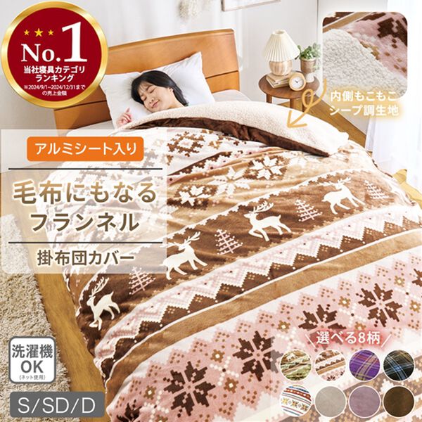 早割】毛布にもなるフランネル掛布団カバー＜2WAY・あったか・裏面