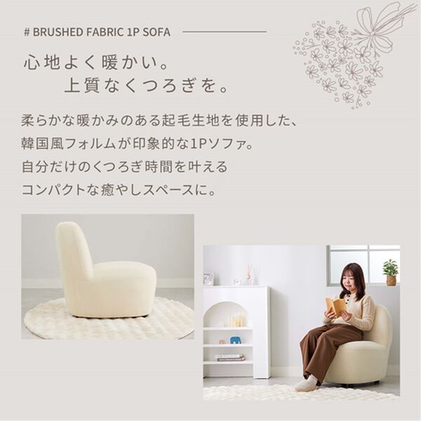 iellio（イエリオ）の「丸みがかわいい一人掛ソファＤａｒａｍ（ソファ）」｜詳細画像