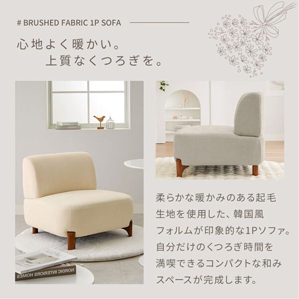 iellio（イエリオ）の「木脚コンパクトソファＤａｒａｍ＜１人掛ソファ＞（ソファ）」｜詳細画像