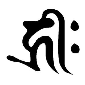 「ブラックオニキス　守護梵字般若心経ペンダント（メンズネックレス）」｜戊・亥(阿弥陀如来)