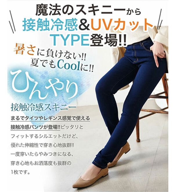 A HAPPY MARILYN（アハッピーマリリン）の「【Ｍ～８Ｌ】【選べる丈】【接触冷感・ＵＶ】魔法の美ラインストレッチスキニーデニムパンツ（スリム・スキニーパンツ）」｜詳細画像