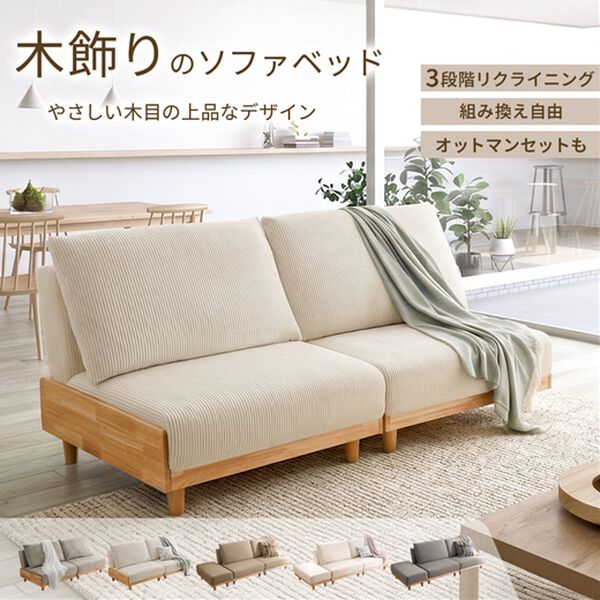 iellio（イエリオ）の「木飾り付ソファベッド＜ソファーベッド、３人掛け、２人掛け、１人掛け、肘なし＞（ソファ）」｜詳細画像