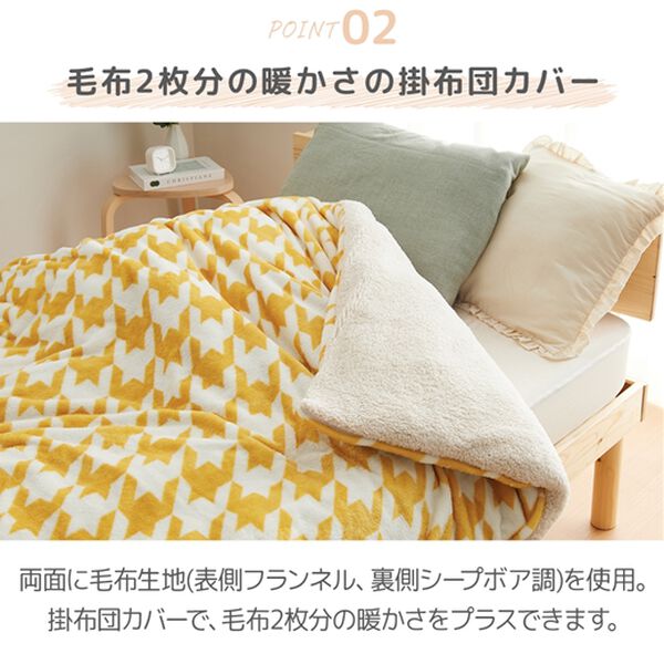 iellio（イエリオ）の「もこもこボアとフランネルの毛布にもなるあったか布団カバー（掛布団カバー）」｜詳細画像
