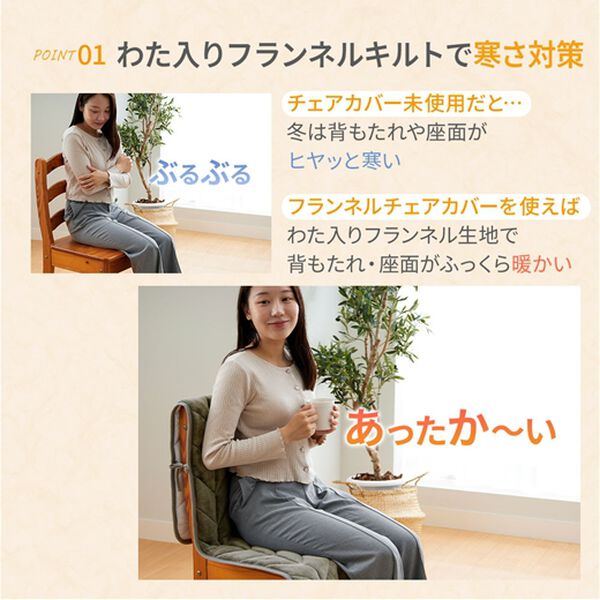 iellio（イエリオ）の「あったかフランネルチェアカバー＜座椅子カバー・こたつ椅子カバー・吸湿発熱・抗菌防臭＞（チェアカバー・チェアパッド）」｜詳細画像