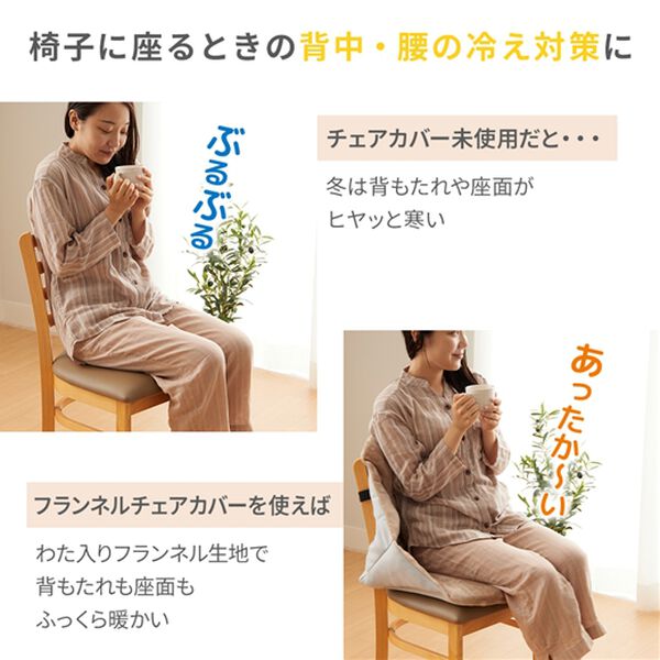 iellio（イエリオ）の「温もりに包まれるあったか腰ポカクッション＜フランネル・吸湿発熱・蓄熱・抗菌防臭・チェアカバー・座椅子カバ（チェアカバー・チェアパッド）」｜詳細画像