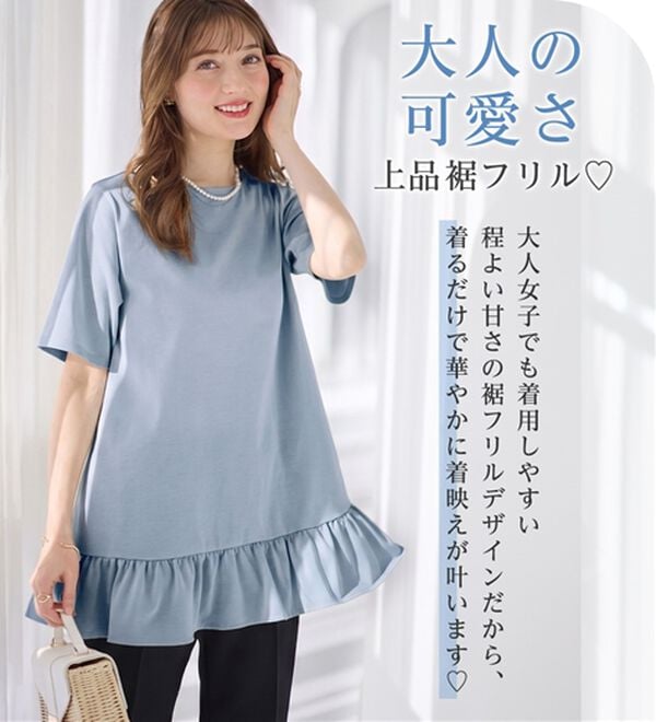 接触冷感】裾フリルAラインTシャツチュニック - ベルーナ【公式】