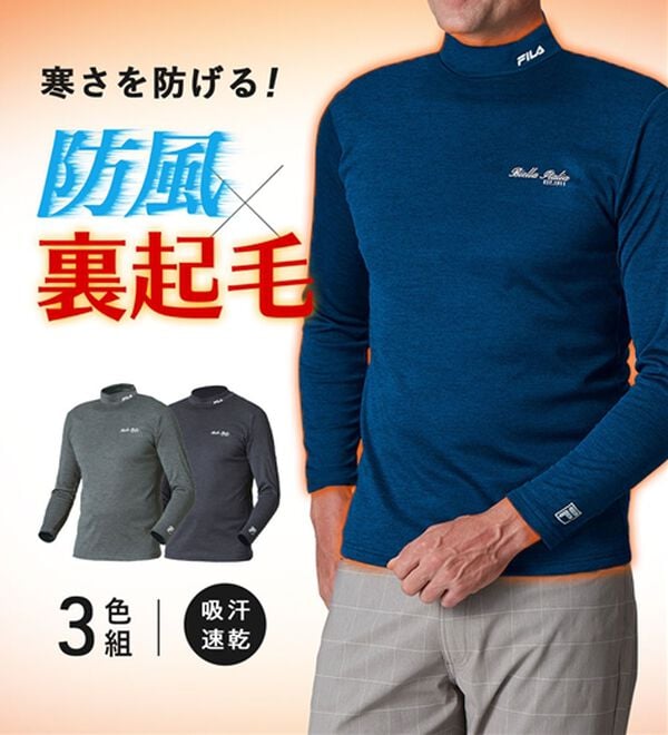 「【３色組】＜フィラ＞まさに画期的！防風アクティブハイネック（メンズ肌着・インナーウェア）」｜詳細画像