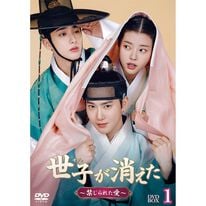 「世子＜セジャ＞が消えた～禁じられた愛～（ＤＶＤ）」