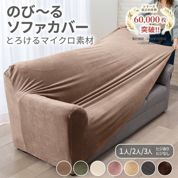 iellio（イエリオ）の「マイクロ素材のとろける上品のび～るソファカバー＜ソファーカバー・肘あり・肘なし・伸縮・１人掛け・２人掛け・３人掛け＞（ソファーカバー）」｜詳細画像