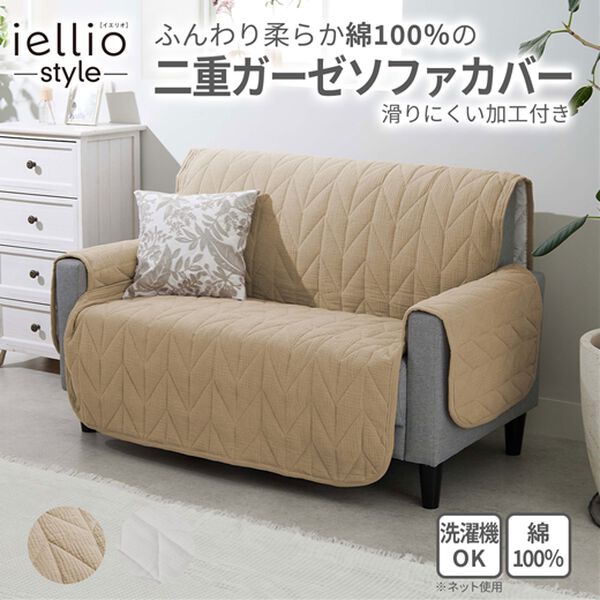 iellio（イエリオ）の「１年中使える！綿１００％水洗い二重ガーゼソファカバー＜ダブルガーゼ・滑りにくい加工付・洗濯可能・オールシーズン＞（ソファーカバー）」｜詳細画像