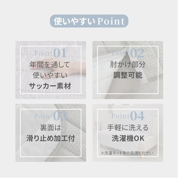 iellio（イエリオ）の「さらっと気持ちいいサッカー素材のソファカバー＜滑り止め加工・肘掛け調節可能・ソファーカバー＞（ソファーカバー）」｜詳細画像