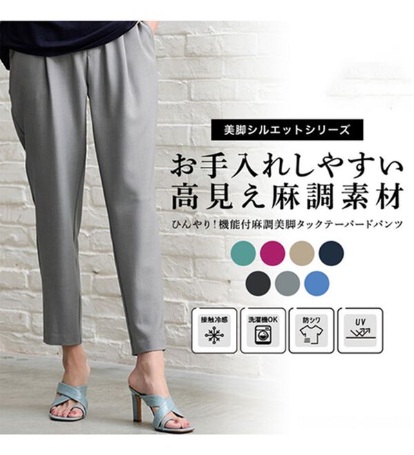 ひんやり！機能付麻調美脚タックテーパードパンツ - ベルーナ  