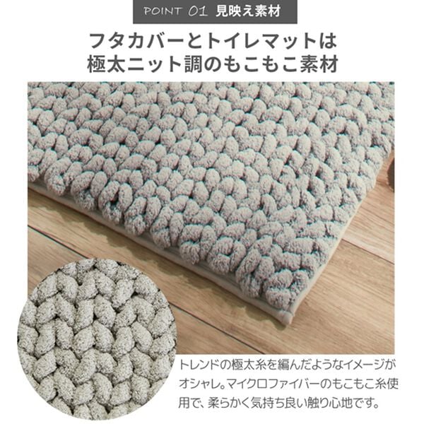 iellio（イエリオ）の「ニット調デザイントイレマットシリーズ　ＭＯＵ＜フタカバー、スリッパ＞（トイレマット）」｜詳細画像