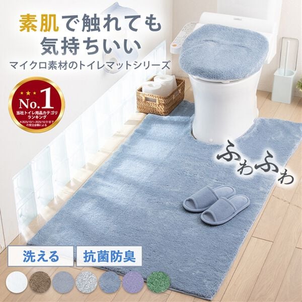 ふわふわマイクロ素材のトイレマット＜抗菌防臭・ロングマット・耳長