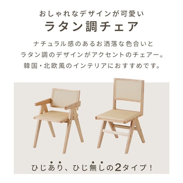 iellio（イエリオ）の「ラタン調ダイニングチェア（椅子・チェア・スツール）」｜詳細画像