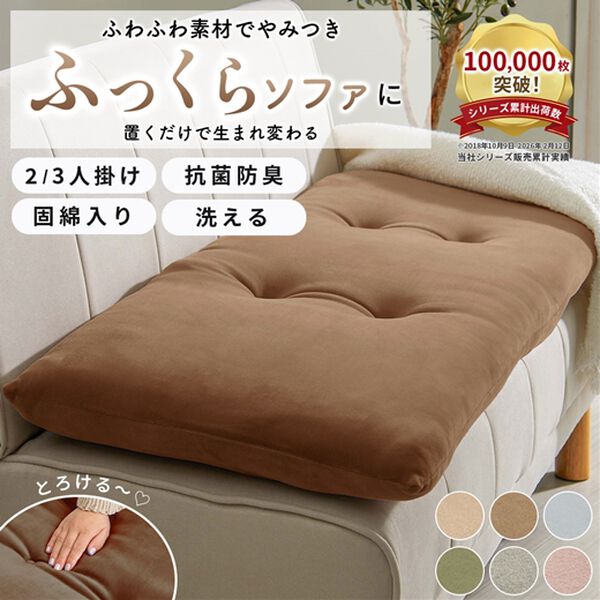 iellio（イエリオ）の「とろけるマイクロソファパッド＜抗菌防臭機能付・ソファーパッド・２人掛け・３人掛け・クッション・長座布団＞（ソファパッド）」｜詳細画像