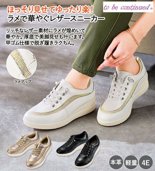 ルフラン（ルフラン）の「＜トゥビーコンティニュード＞ラメが煌めく４Ｅレザースニーカー（スニーカー）」｜詳細画像