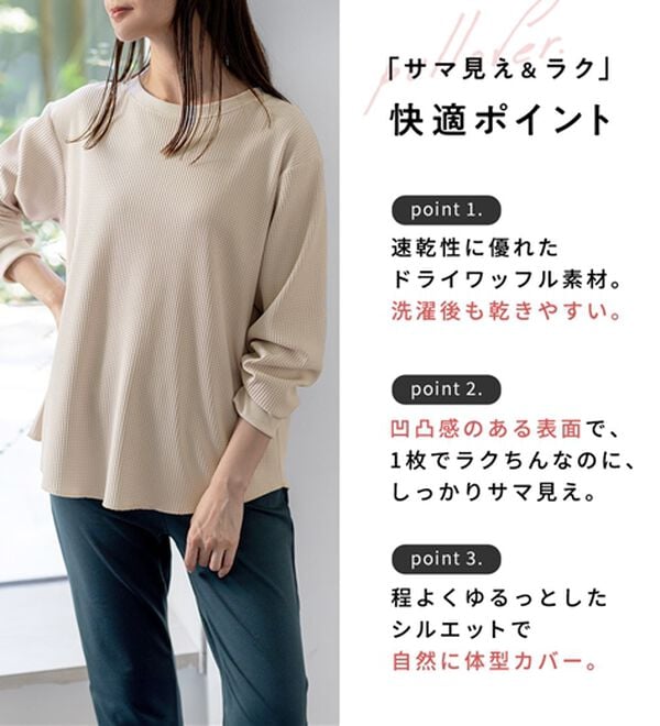 BELLUNA（ベルーナ）の「《快適Ｌａｂ．》 乾きやすい！ドライワッフルプルオーバー（カットソー）」｜詳細画像