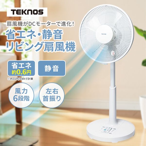 「テクノス　省エネＤＣモーターリビング扇風機（扇風機・サーキュレーター）」｜詳細画像