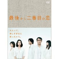 「最後から二番目の恋（ＤＶＤ）」