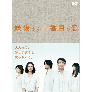 「最後から二番目の恋（ＤＶＤ）」｜詳細画像