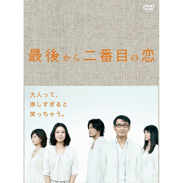 「最後から二番目の恋（ＤＶＤ）」｜詳細画像