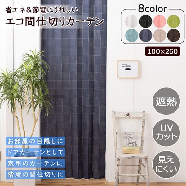 「間仕切りパタパタＵＶ見えにくいカーテン＜のれん　レース　遮熱　断熱　ＵＶカット　北欧風　目隠しカーテン　ドア仕切り　玄関＞（のれん・間仕切り・カーテン関連品）」｜詳細画像
