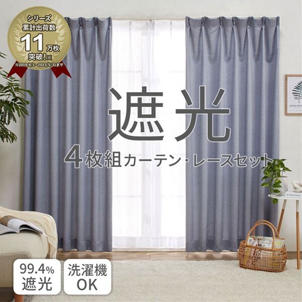 「お買得カーテンセット＜洗える・無地・厚地カーテン＆レースカーテン＞（ドレープカーテン）」｜詳細画像
