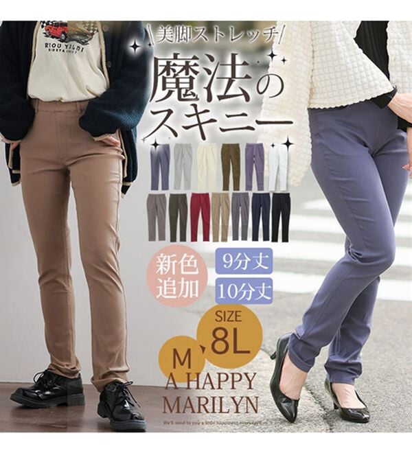 A HAPPY MARILYN（アハッピーマリリン）の「【大きいサイズ】【Ｍ～８Ｌ／選べる丈】のび～るストレッチ！魔法の美脚レギンスパンツ（スリム・スキニーパンツ）」｜詳細画像