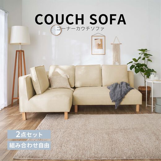 ゆったりくつろげるコーナーソファ 2人掛肘なしタイプ アイボリー|安い