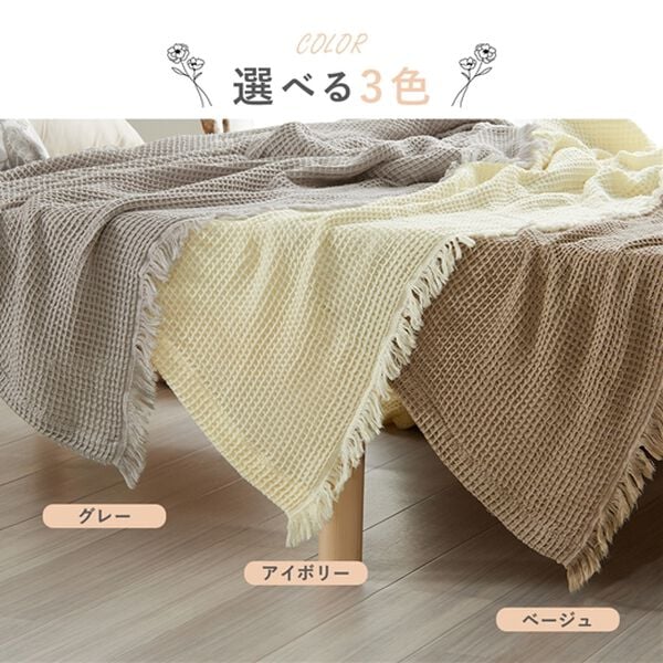 iellio（イエリオ）の「綿と竹繊維の柔らかワッフルケット＜天然素材・バンブー・洗える＞（肌掛布団・タオルケット）」｜詳細画像