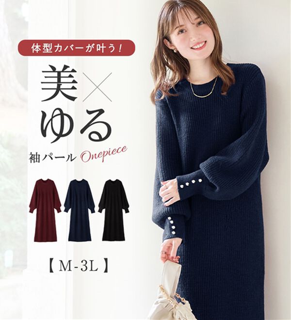 袖パールゆるニットワンピース - ベルーナ【公式】