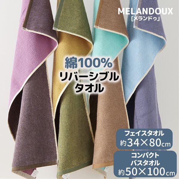 iellio（イエリオ）の「おしゃれなリバーシブルタオル　メランドゥ＜綿１００％・バスタオル・フェイスタオル・バスルーム・キッチン・トイレ用に＞（タオル）」｜詳細画像