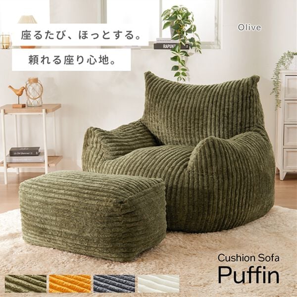 iellio（イエリオ）の「ふかふかクッションソファ＜一人用・クッション・おしゃれ・かわいい・ｐｕｆｆｉｎ（パフィン）＞（ソファ）」｜詳細画像