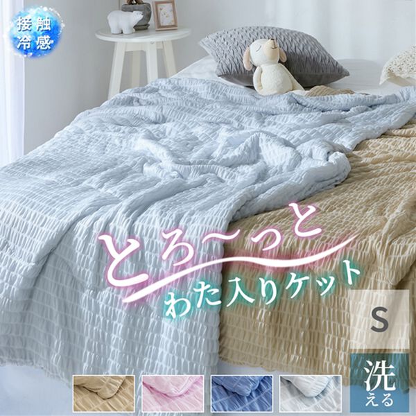 iellio（イエリオ）の「くしゅくしゅとろけるふんわりケット＜わた入り・とろとろ・洗える・クール・ひんやりケット・接触冷感・肌掛け布団＞（肌掛布団・タオルケット）」｜詳細画像