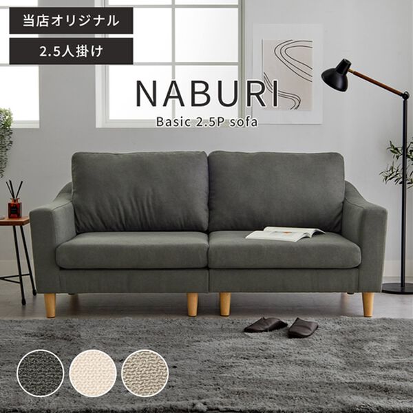 iellio（イエリオ）の「ベーシックソファ　Ｎａｂｕｒｉ＜１人掛・２．５人掛＞（ソファ）」｜詳細画像