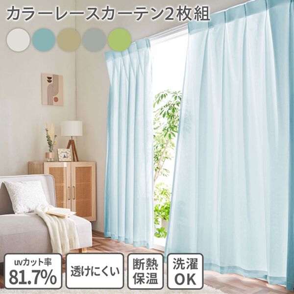 断熱保温UVカット採光レースカーテン2枚組＜夜も見えにくい
