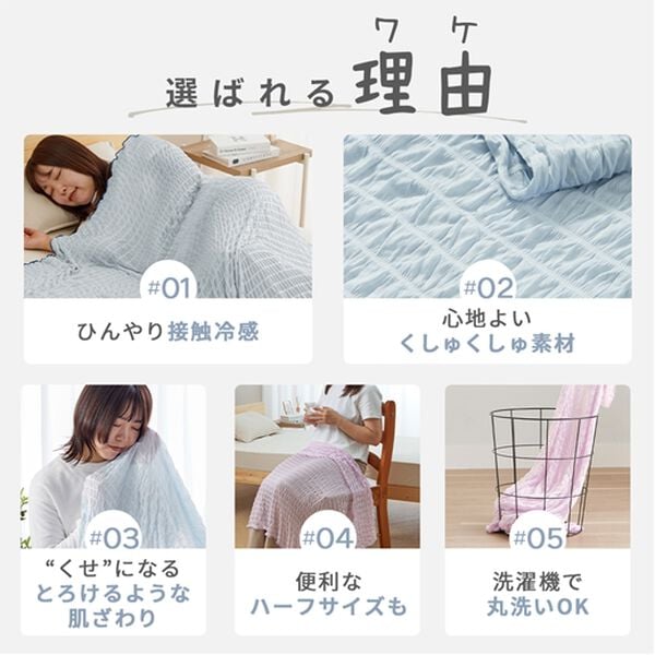 iellio（イエリオ）の「ひんやり冷感くしゅくしゅケット（肌掛布団・タオルケット）」｜詳細画像