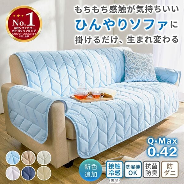 iellio（イエリオ）の「【７日間限定価格】ひんやりもちもち冷感ソファカバー＜滑りにくい・洗える・接触冷感・抗菌防臭・ソファーカバー＞（ソファーカバー）」｜詳細画像