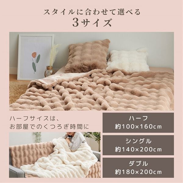 ぽこぽこボリュームファー軽寝具＜洗える・2枚合わせ・毛布・ハーフ