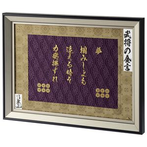 「蓬生津田（ほうせいつだ）作・西陣織『名将の金言』額装（おもちゃ・ぬいぐるみ）」｜真田幸村