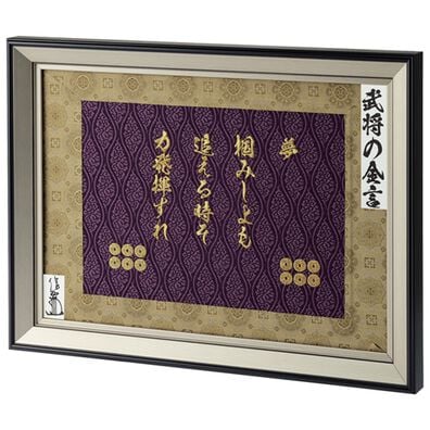 「蓬生津田（ほうせいつだ）作・西陣織『名将の金言』額装（おもちゃ・ぬいぐるみ）」