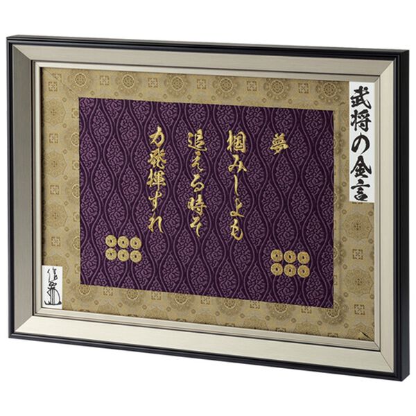 「蓬生津田（ほうせいつだ）作・西陣織『名将の金言』額装（おもちゃ・ぬいぐるみ）」｜真田幸村