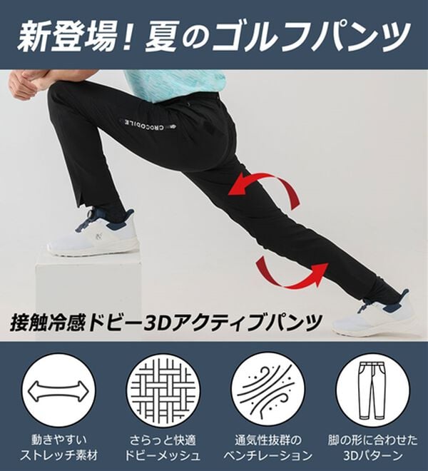 「＜クロコダイル＞接触冷感ドビー３Ｄアクティブパンツ（メンズスラックス）」｜詳細画像