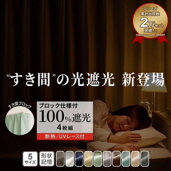 iellio（イエリオ）の「１級遮光プレミアムリターンカーテン４枚組＜４枚組・遮光１級・無地・洗える・形状記憶加工・新生活・リターンカーテン＞（ドレープカーテン）」｜詳細画像