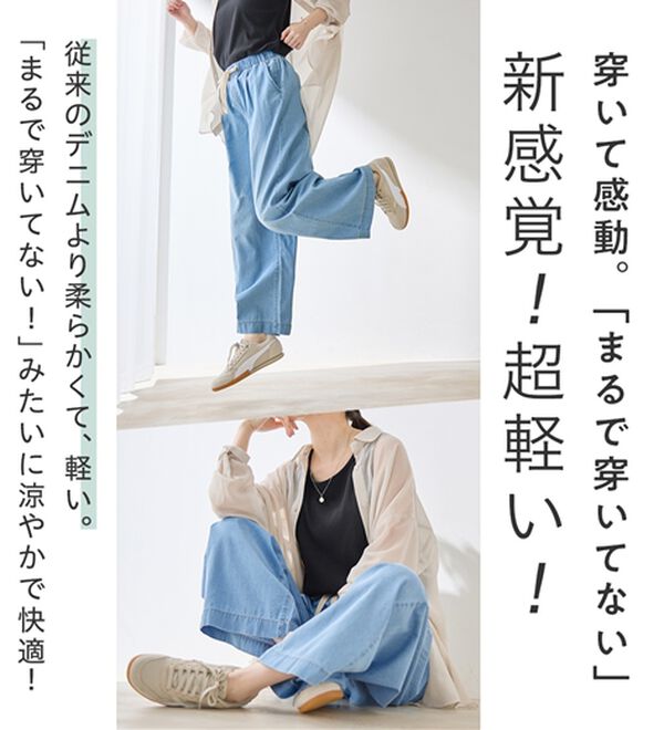 涼やか！軽やか！極薄デニムイージーパンツ - ベルーナ【公式】