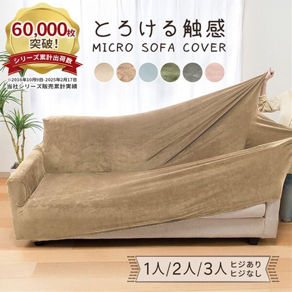 iellio（イエリオ）の「とろけるマイクロのびのびソファカバー（ソファーカバー）」｜詳細画像