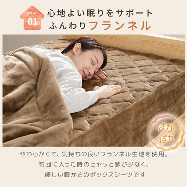 ふわふわフランネル素材の敷きパッド一体型ボックスシーツ＜あったか