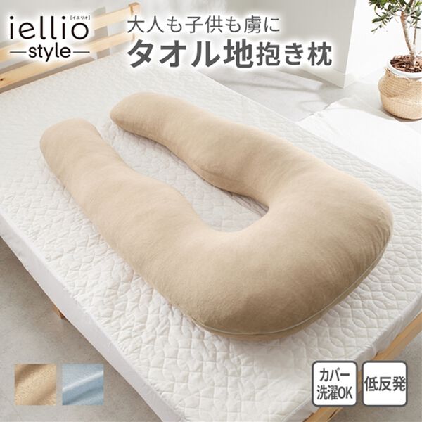 iellio（イエリオ）の「Ｕ字抱き枕＜年中使いやすいタオル生地・包み込まれる幸せシリーズ＞＜お昼寝枕・マタニティ枕・クッション・背あて＞（枕）」｜詳細画像